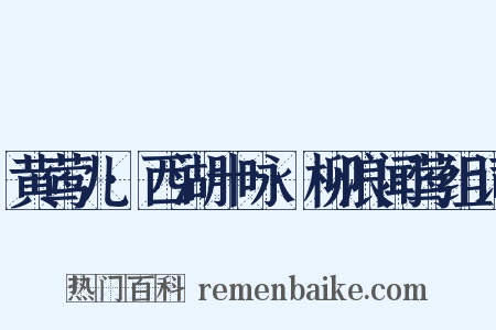 黄莺儿·西湖十咏·柳浪闻莺组词是什么意思的图片